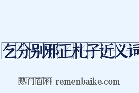 乞分别邪正札子近义词是什么意思的图片
